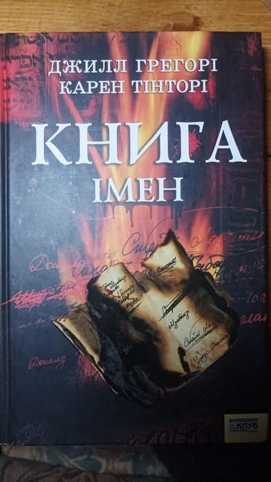 К. Тинтори. Книга имен