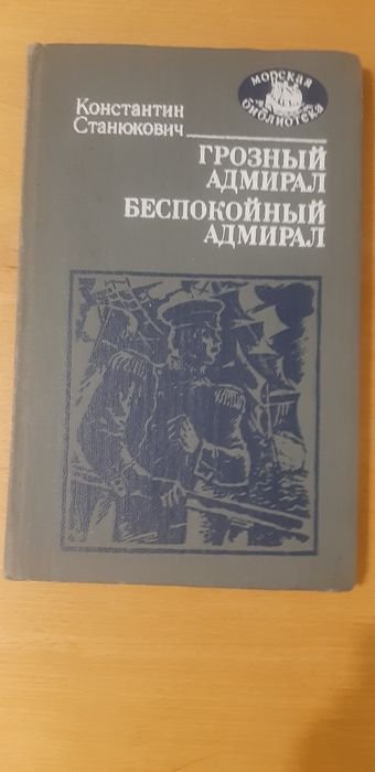 К. Станюкович. Грозный адмирал