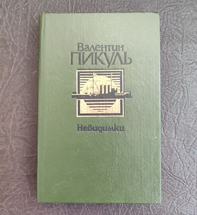 В. Пикуль. Невидимки