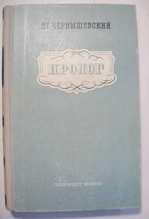 Н.Г. Чернышевский. Пролог