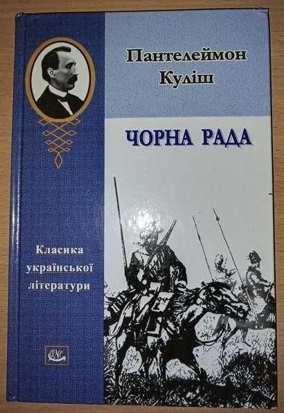 П.К. Кулиш. Черная Рада