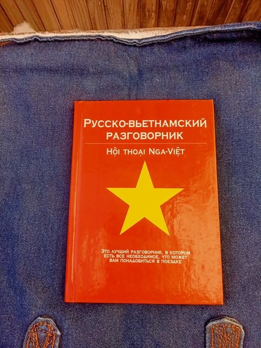 Руссковьетнамский разговорник