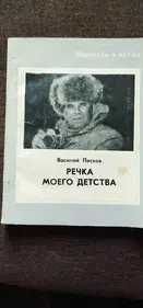 В. Песков. Речка моего детства
