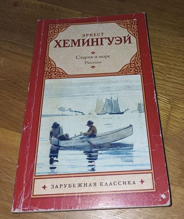 Э. Хемингуэй. Старик и море. Рассказы
