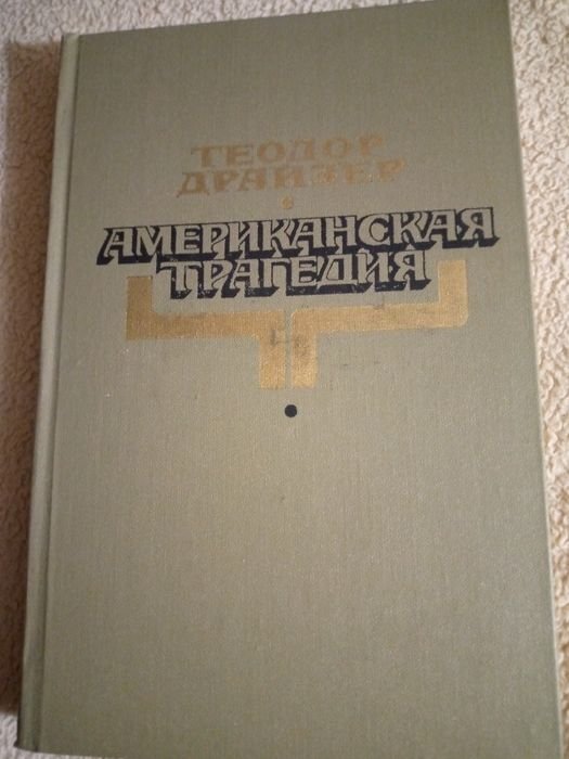 Т. Драйзер. Американская трагедия