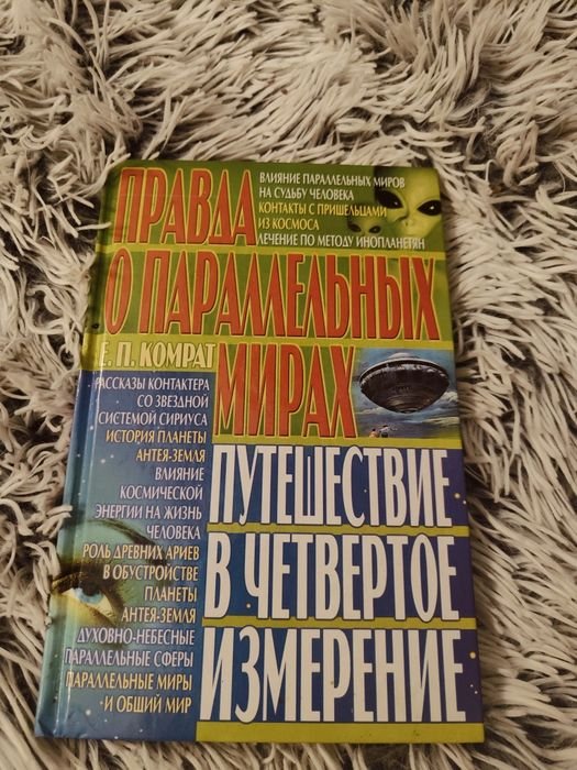 Правда о параллельных мирах