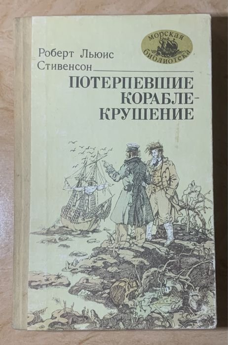 Р.Л. Стивенсон. Потерпевшие кораблекрушение