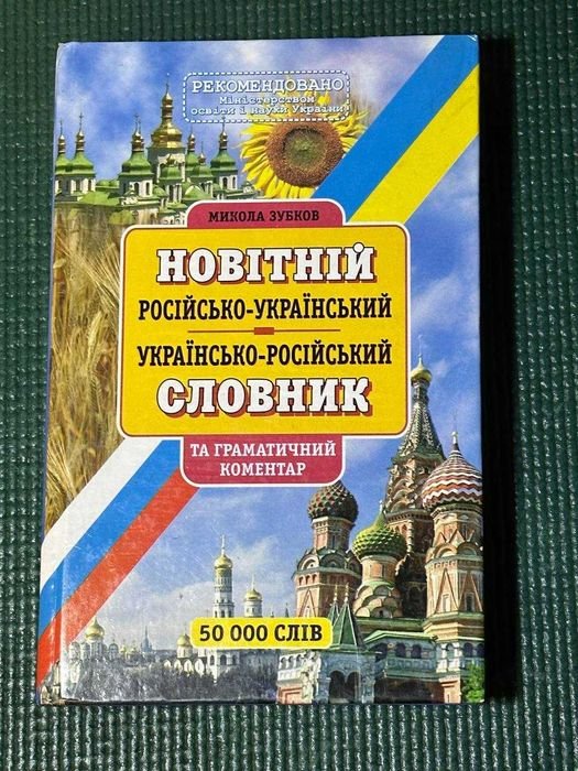 М. Зубков. Новейший российскоукраинский словарь
