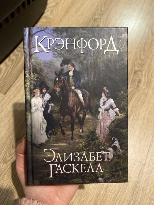 Е. Гаскелл. Кренфорд