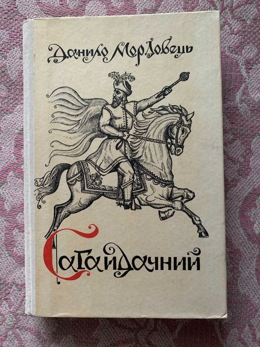 Д. Мордовец. Сагайдачный