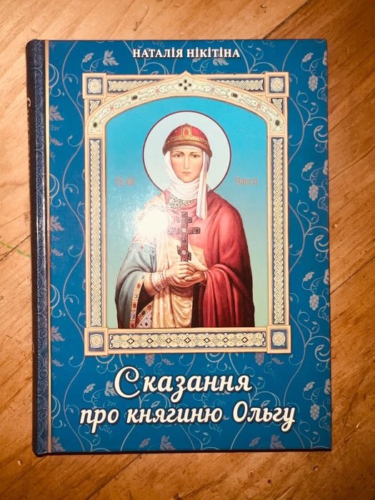 Н. Никитина. Сказание о княгине Ольге