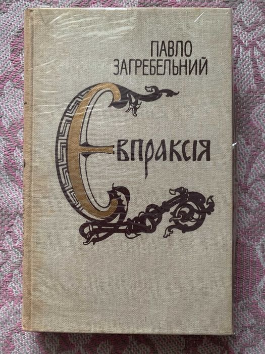П. Загребельный. Евпраксия