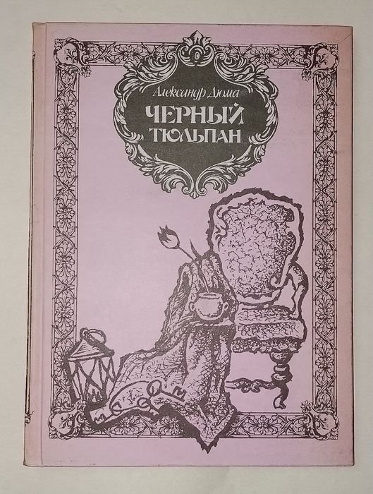 А. Дюма. Черный тюльпан