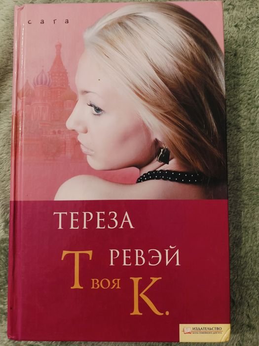 Т. Ревэй. Твоя К