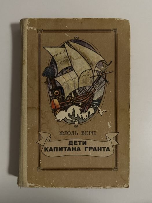 Ж. Верн. Дети капитана Гранта