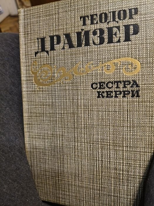 Т. Драйзер. Сестра Керри