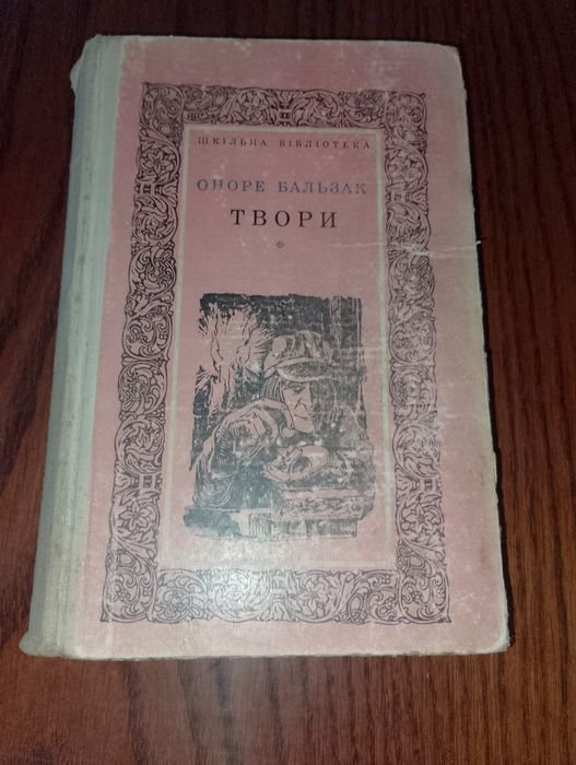 О. Бальзак. Твори