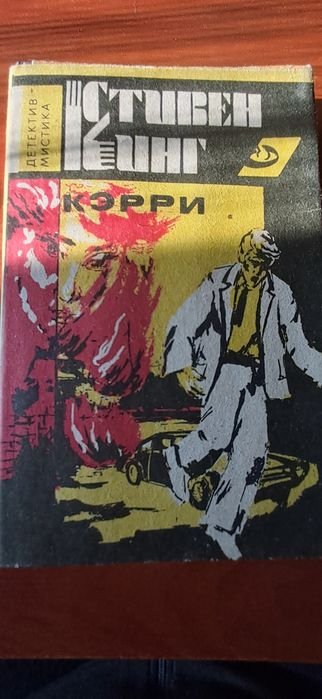 С. Кинг. Кэрри