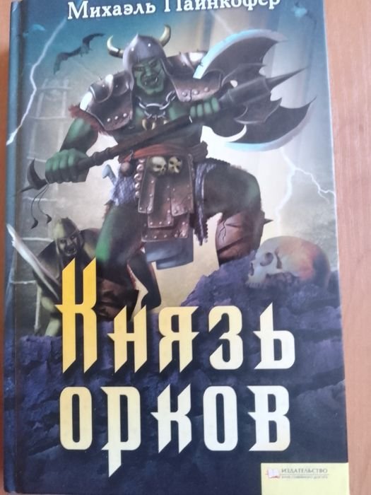 М. Пайнкофер. Князь орков