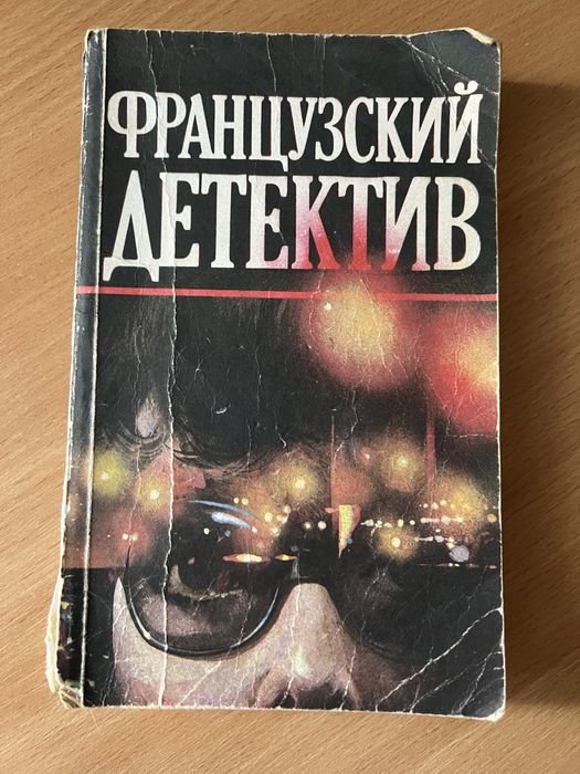 Французский детектив. Сборник