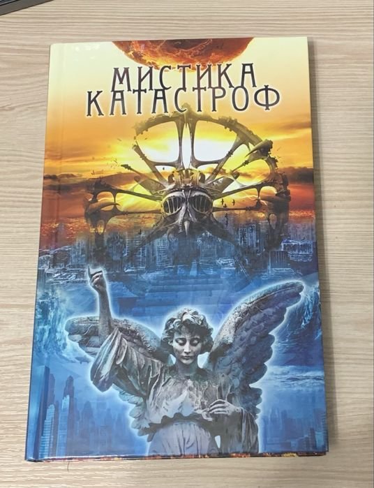 Ю. Подольский. Мистика катастроф