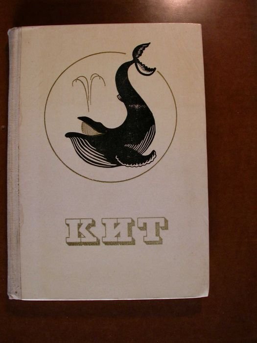 И. Шафаренко. Кит (Книга о морских китах)