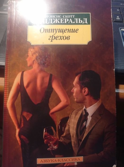 Ф.С. Фицджеральд. Отпущение грехов