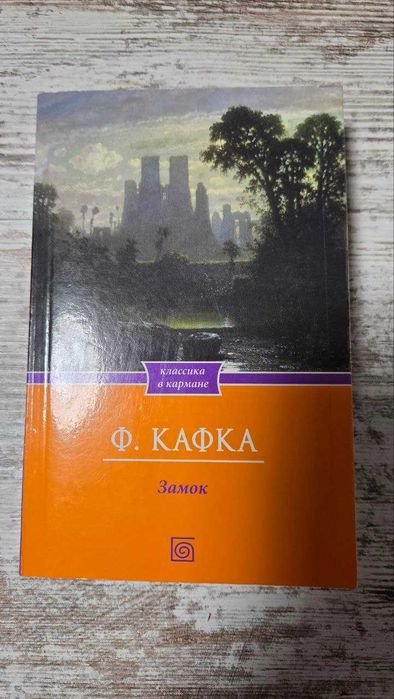 Ф. Кафка. Замок