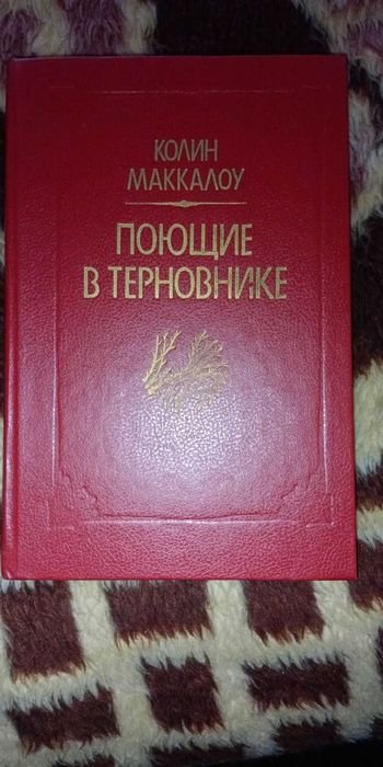 К. Маккалоу. Поющие в терновнике