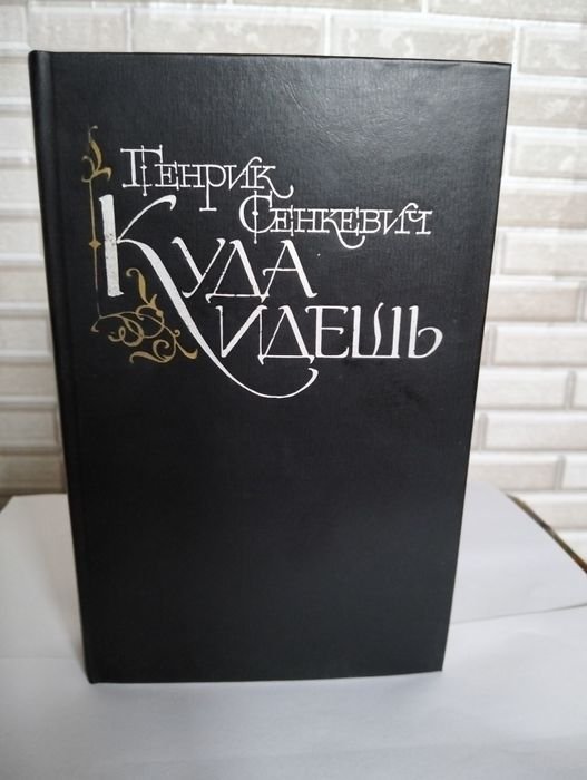 Г. Сенкевич. Куда идёшь