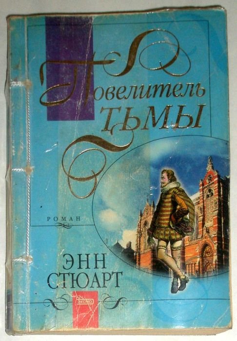 Э. Стюарт. Повелитель тьмы