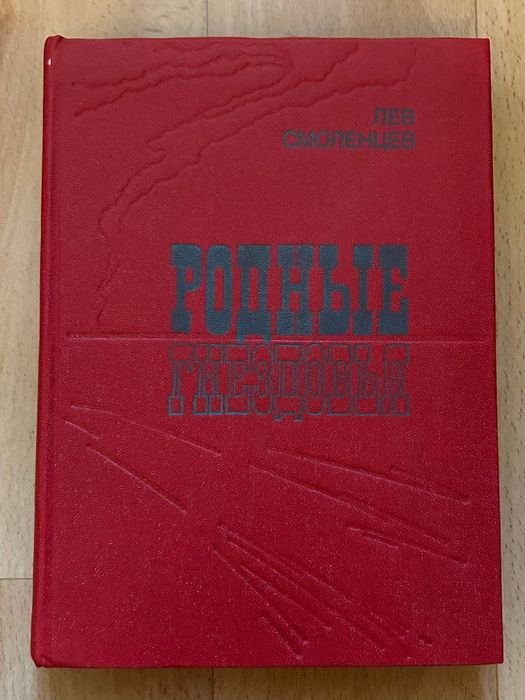 Л. Смоленцев. Родные гнездовья