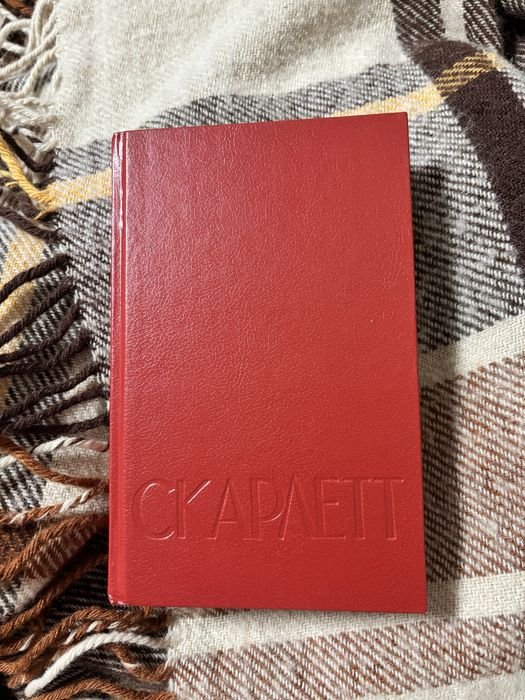 А. Риплей. Скарлетт
