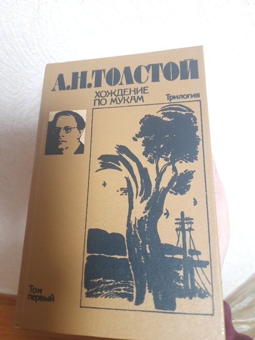 А.Н. Толстой. Хождение по мукам. Том Первый