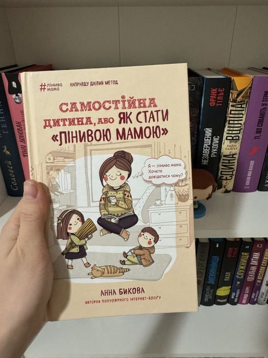 К. Гувер. Самостоятельный ребенок или как стать ленивой мамой
