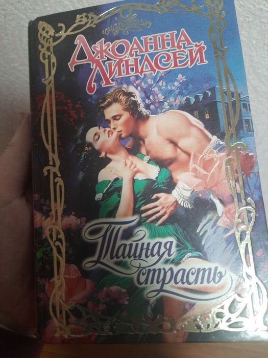 Д.Л. Линдсей. Тайная страсть
