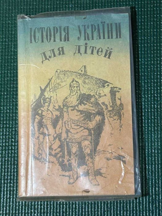 А. Лотоцкий. История Украины для детей