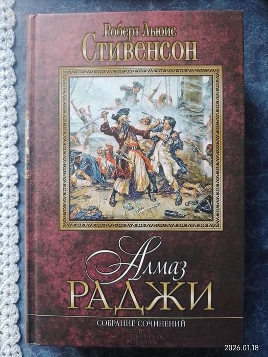 Р.Л. Стивенсон. Алмаз раджи