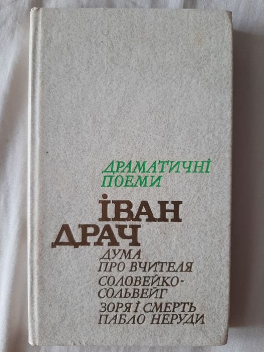 И. Драч. Драматические поэмы