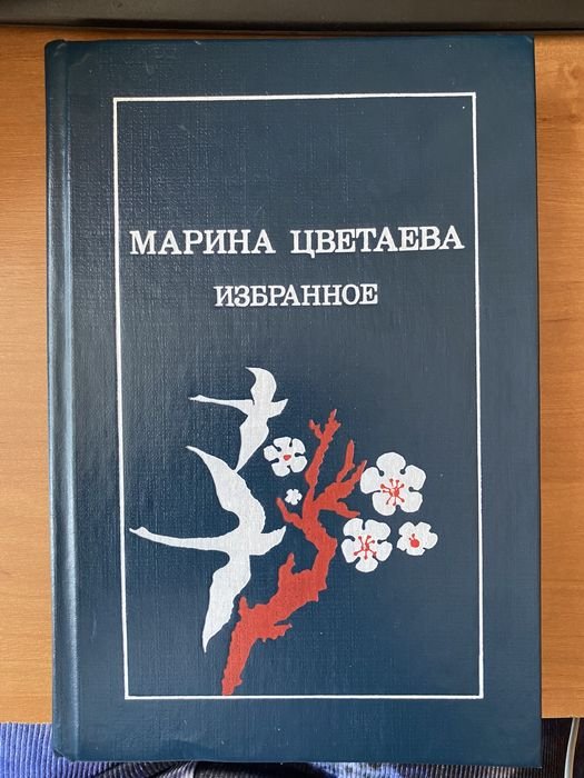 М. И. Цветаева. Избранное