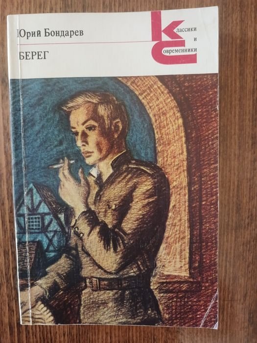 Ю. Бондарев. Берег