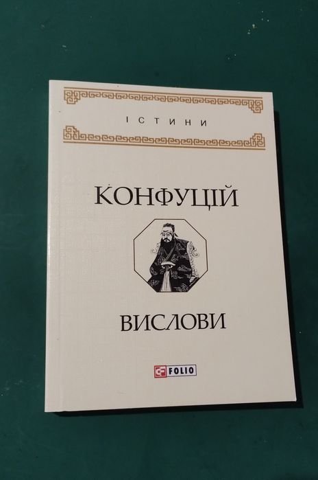 Конфуций. Высловы