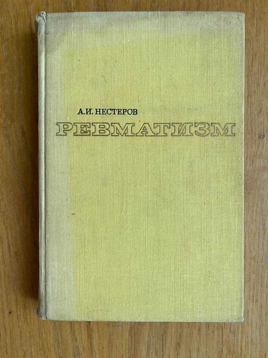 А.И. Нестеров. Ревматология