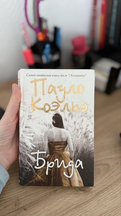 П. Коэльо. Брида