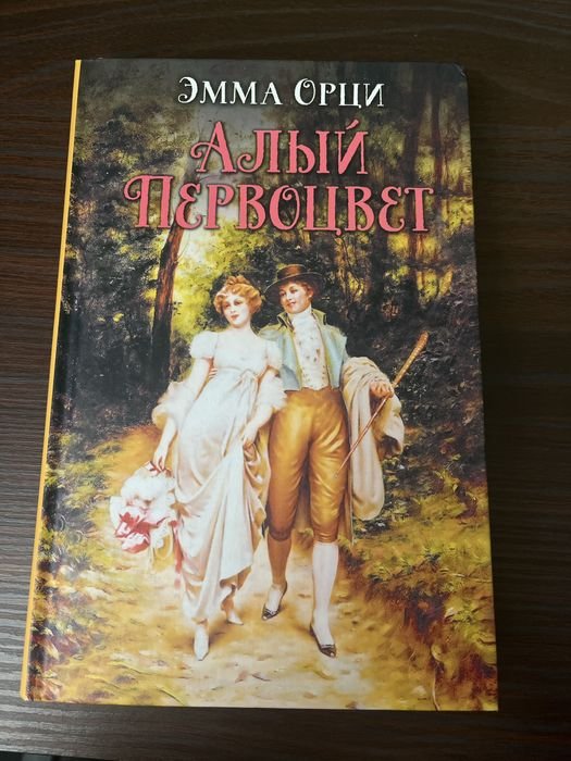 Э. Орци. Алый первоцвет