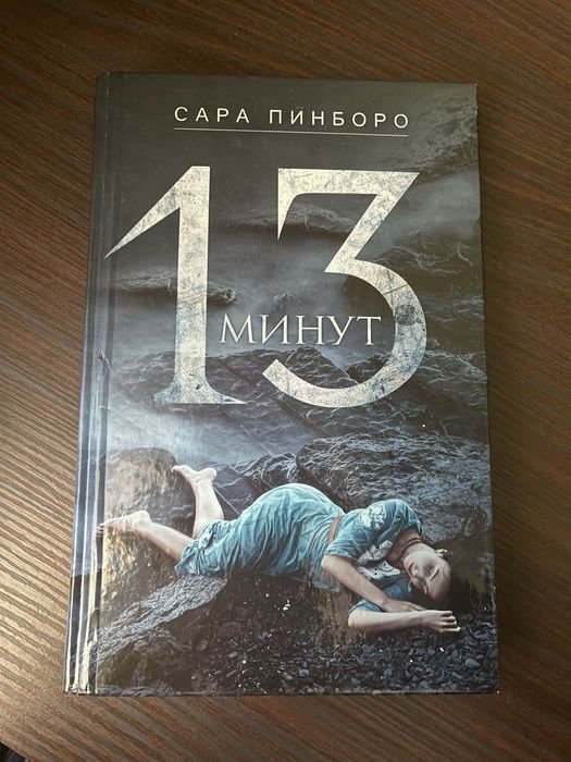 С. Пинборо. 13 минут