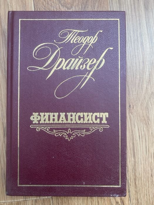 Т. Драйзер. Финансист