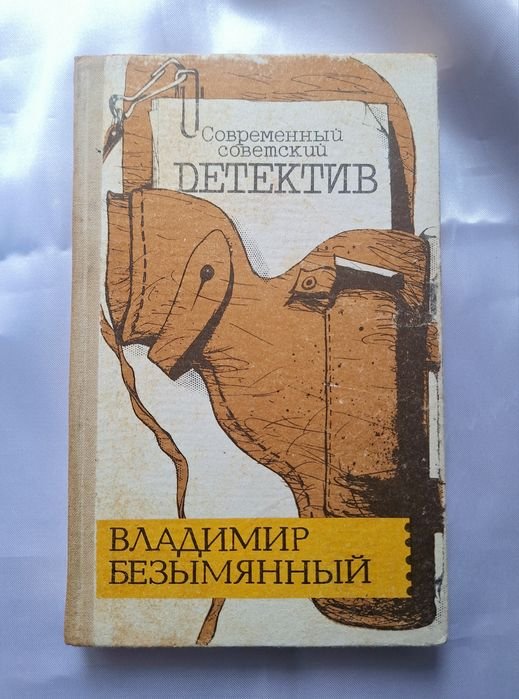 В. Безымянный. Детективные повести