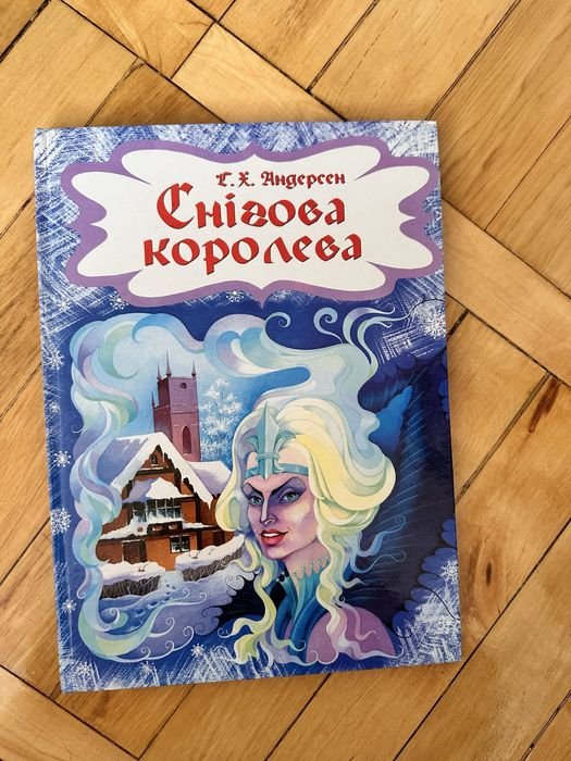 Г.Х. Андерсен. Снежная королева