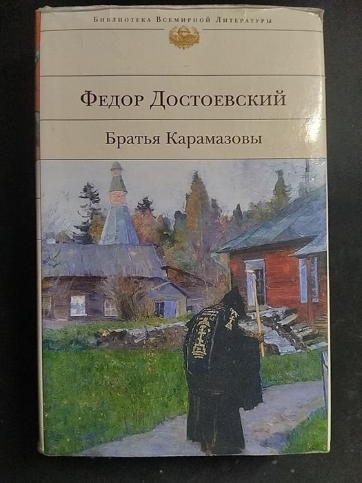 Ф.М. Достоевский. Братья Карамазовы